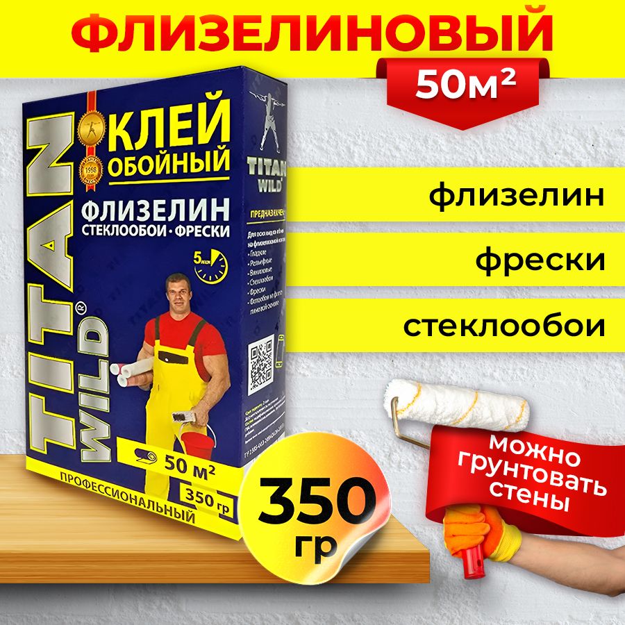 Клей обойный TITAN Wild Флизелин,стеклообои,фрески 350 гр