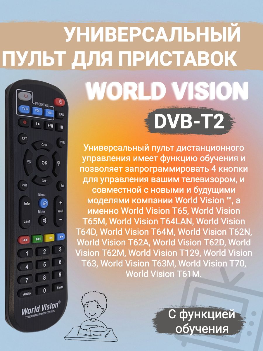 УниверсальныйпультсфункциейобучениядляТВиDVB-T2приставокWorldVision