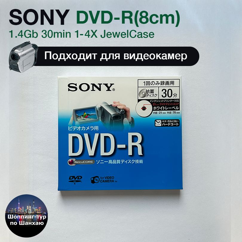 Sony Диск для записи DVD-R, 1,4 ГБ, 1 шт