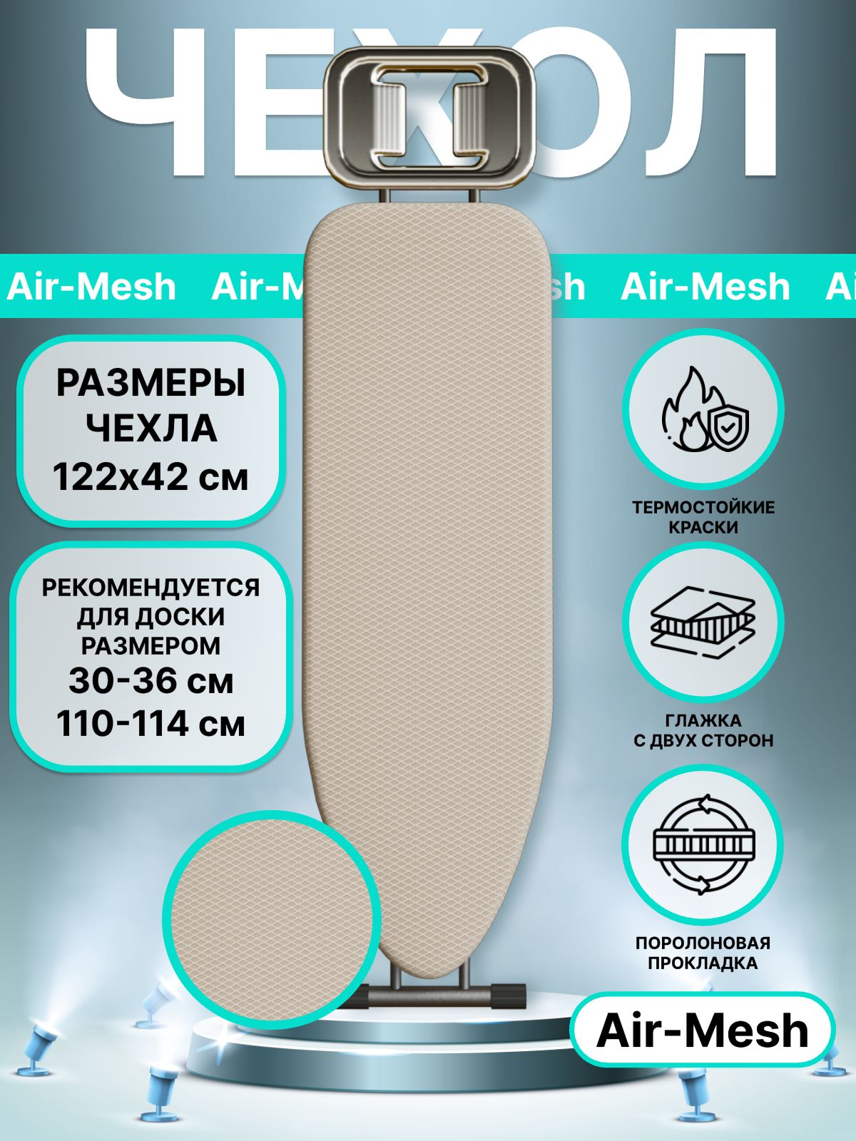 Чехол для гладильной доски термостойкий "Air-Mesh", 122х42см бежевый