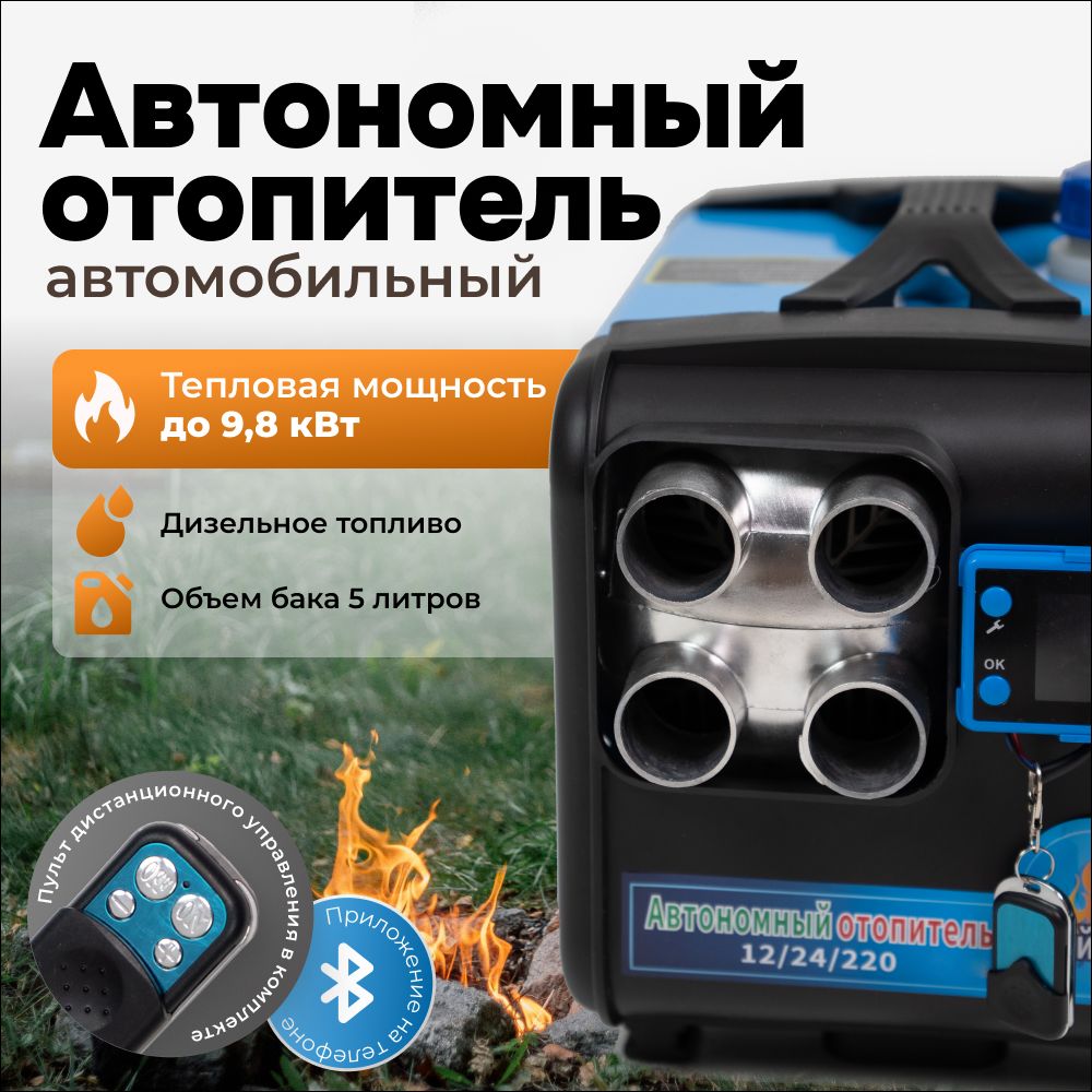 АвтомобильныйавтономныйдизельныйотопительcBluetooth,9.8кВт,12/24/220В