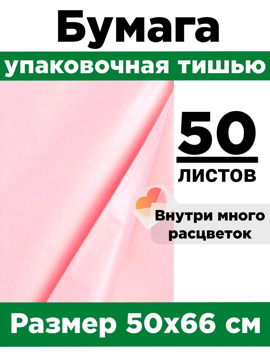 Бумага тишью 50*66 см. Набор 50 листов.