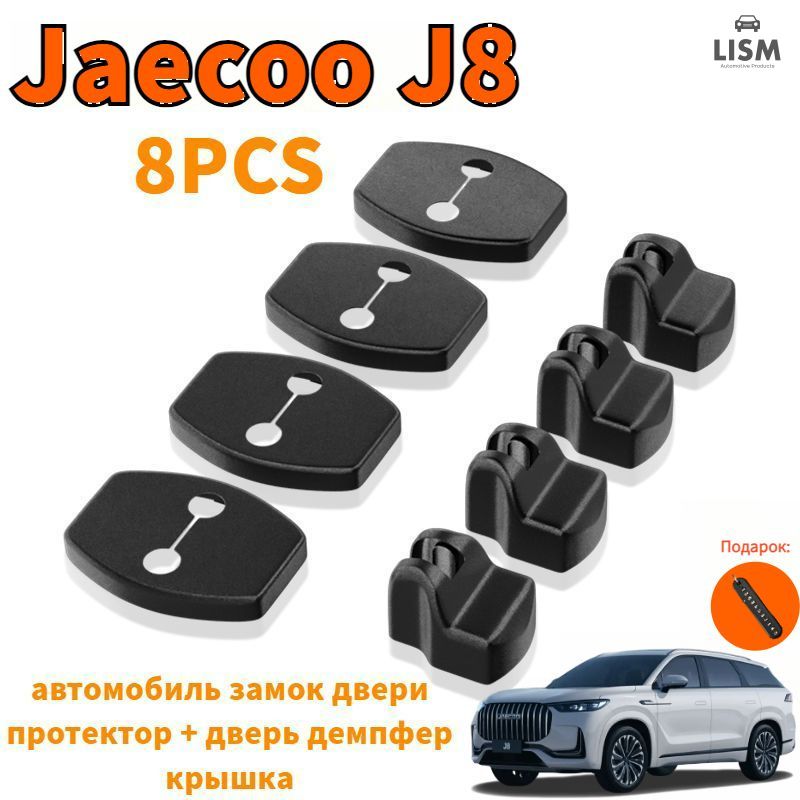 Jaecoo J8 автомобиль замок двери протектор + дверь демпфер крышка,jaecoo j8 Автомобильные аксессуары