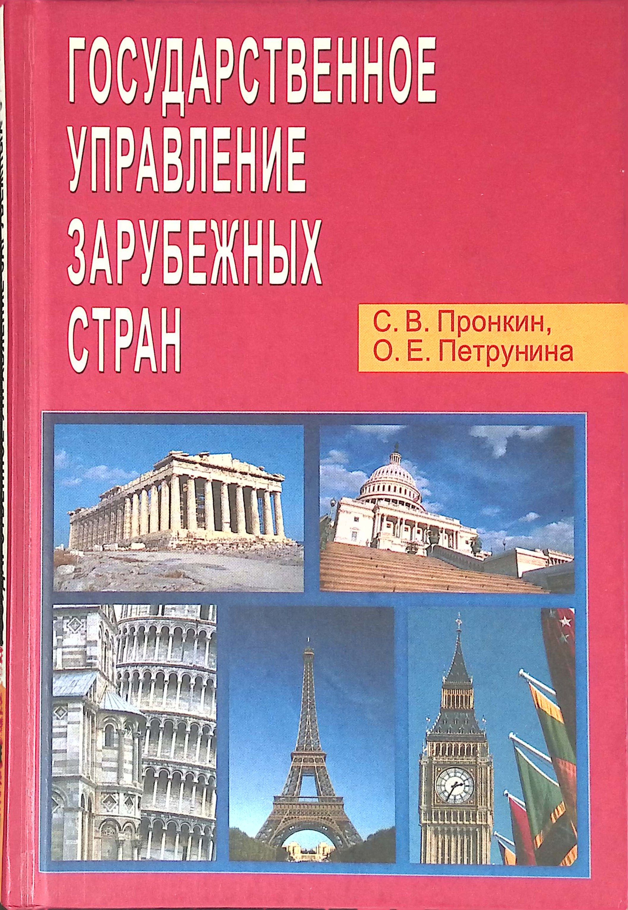 Государственное управление зарубежных стран