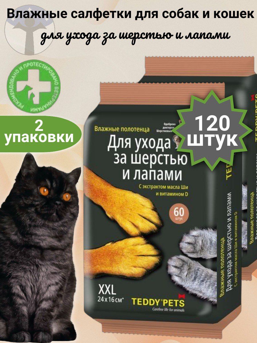 Teddy Pets Влажные полотенца для собак и кошек, уход за лапами и шерстью с маслом Ши и витамином D, набор 2 уп Х 60 шт