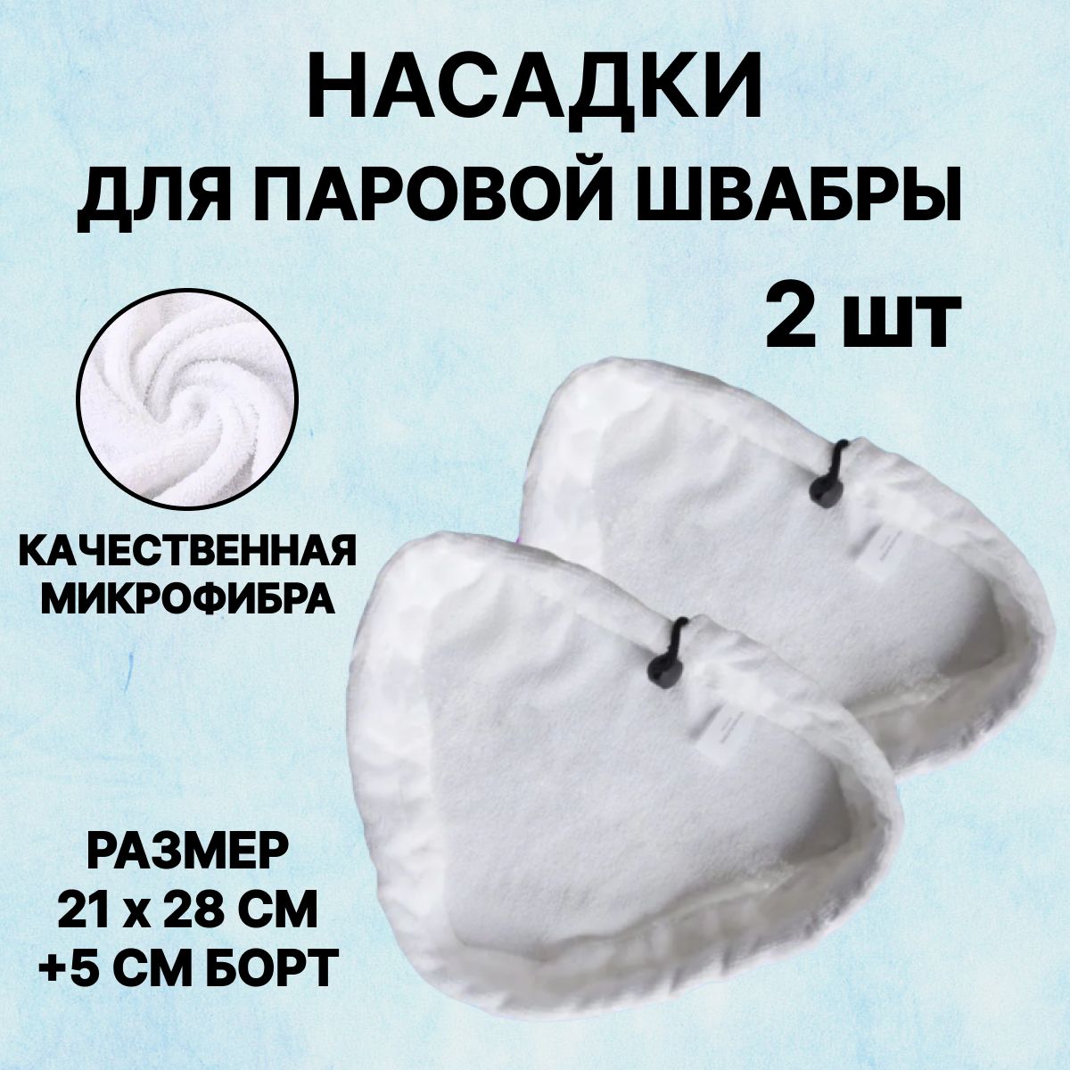 Набор насадок для паровой швабры / тряпки для паровой швабры Kitfort КТ-1000, 1002, 1004, 1006-1014