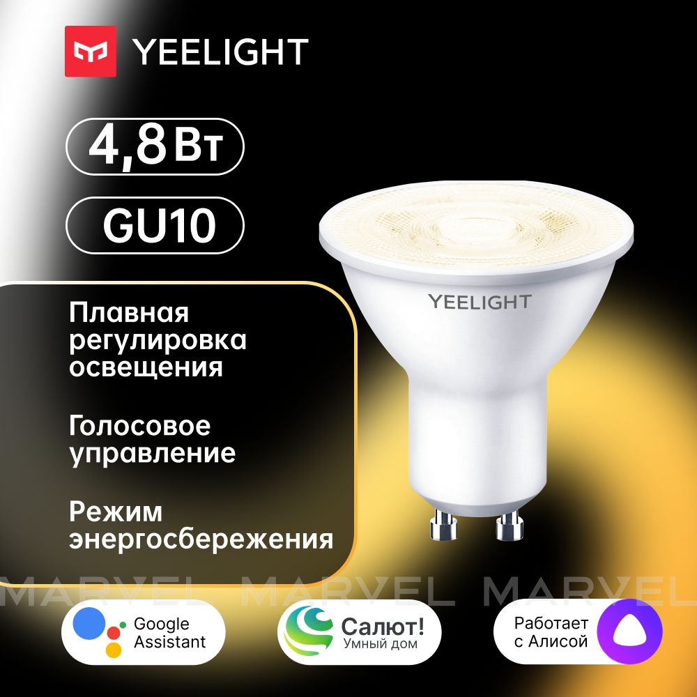 УмнаялампочкаYeelightGU10SmartYLDP004светодиодная,4.8Вт,энергосберегающая,голосовоеуправление,плавнаярегулировка,сАлисой,нейтральныйбелыйсвет