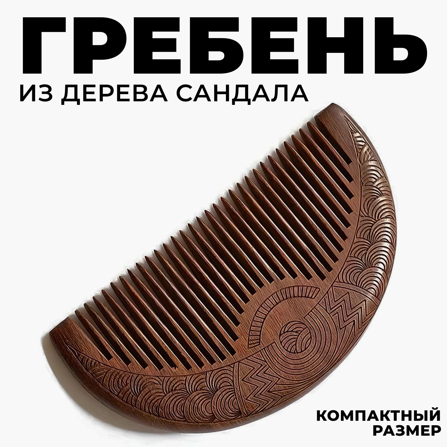 Гребень для волос, расческа для волос деревянная купить на OZON по низкой цене (1706234465)