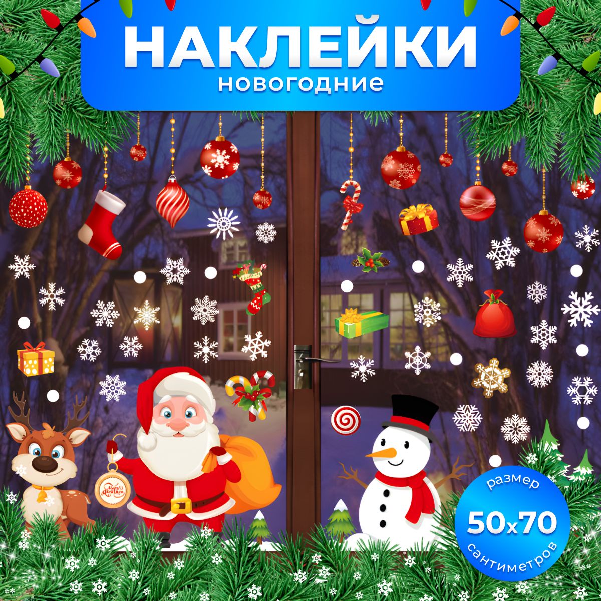 Новогодние наклейки на окно дед мороз и шары 2025 год Змеи для украшения дома и интерьера