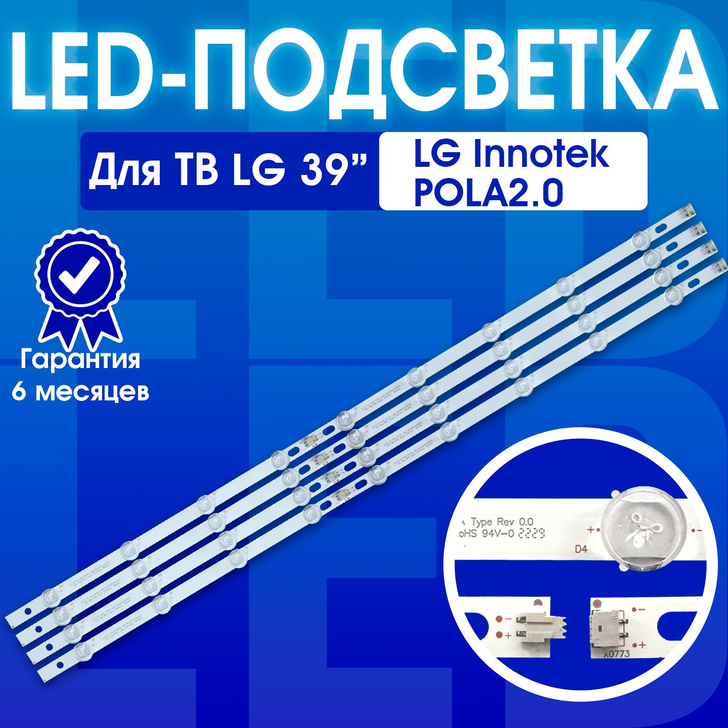 Подсветка для телевизора LG 39LN540V 39LN570V 39LA620V 39 Innotek POLA2.0 комплект