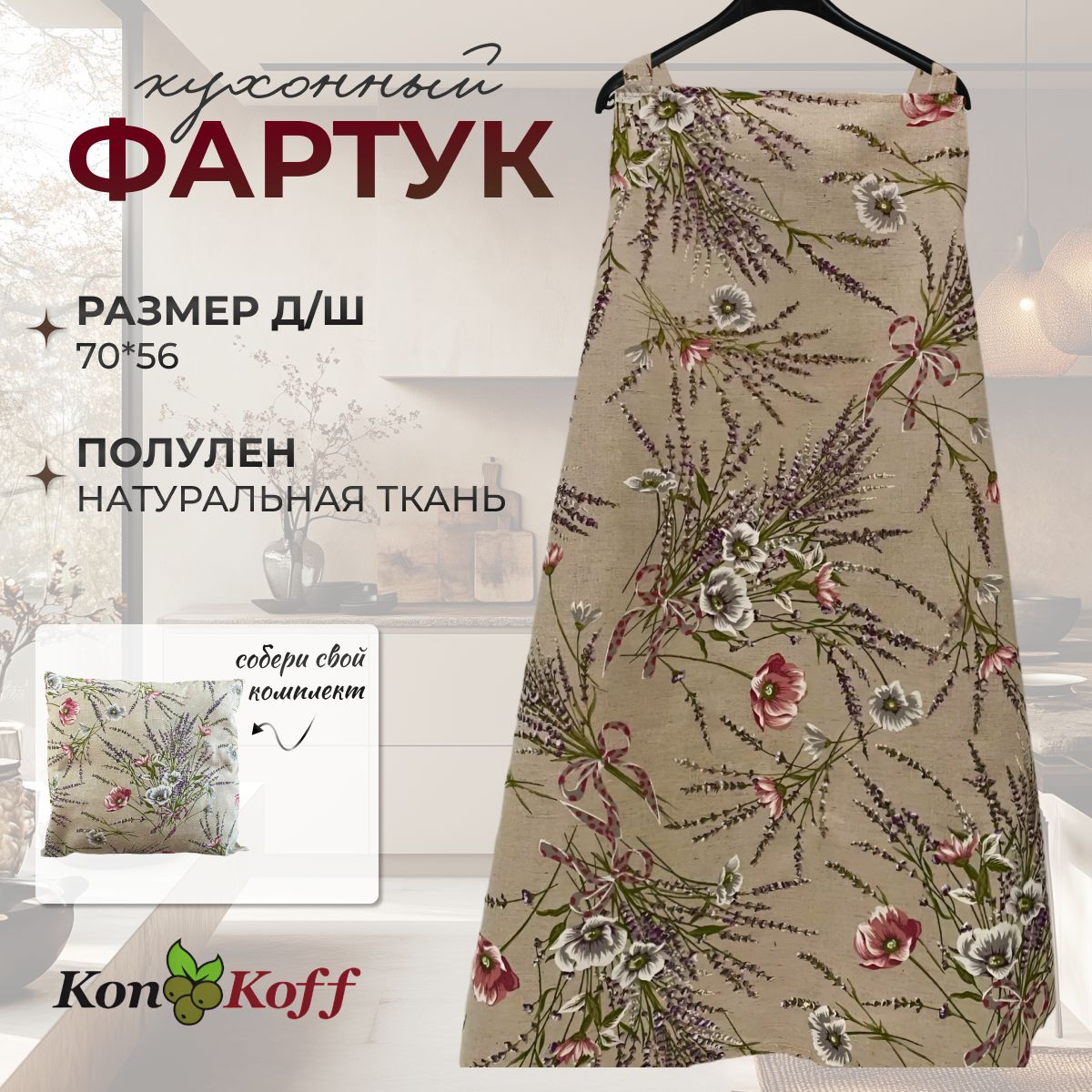 КонКоФФ Фартук кухонный  1шт, Горная лаванда