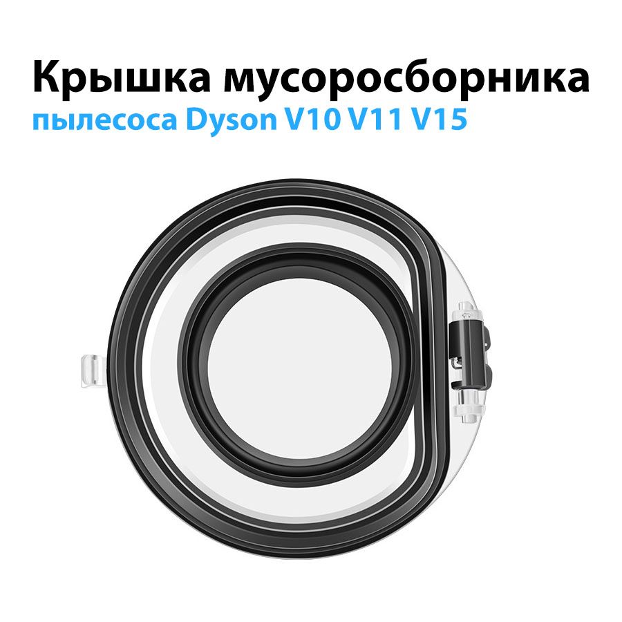 Крышка мусоросборника, колбы пылесоса Dyson V10 V11 V15 / SV12 SV14 SV15 SV17 SV23. Крышка контейнера.