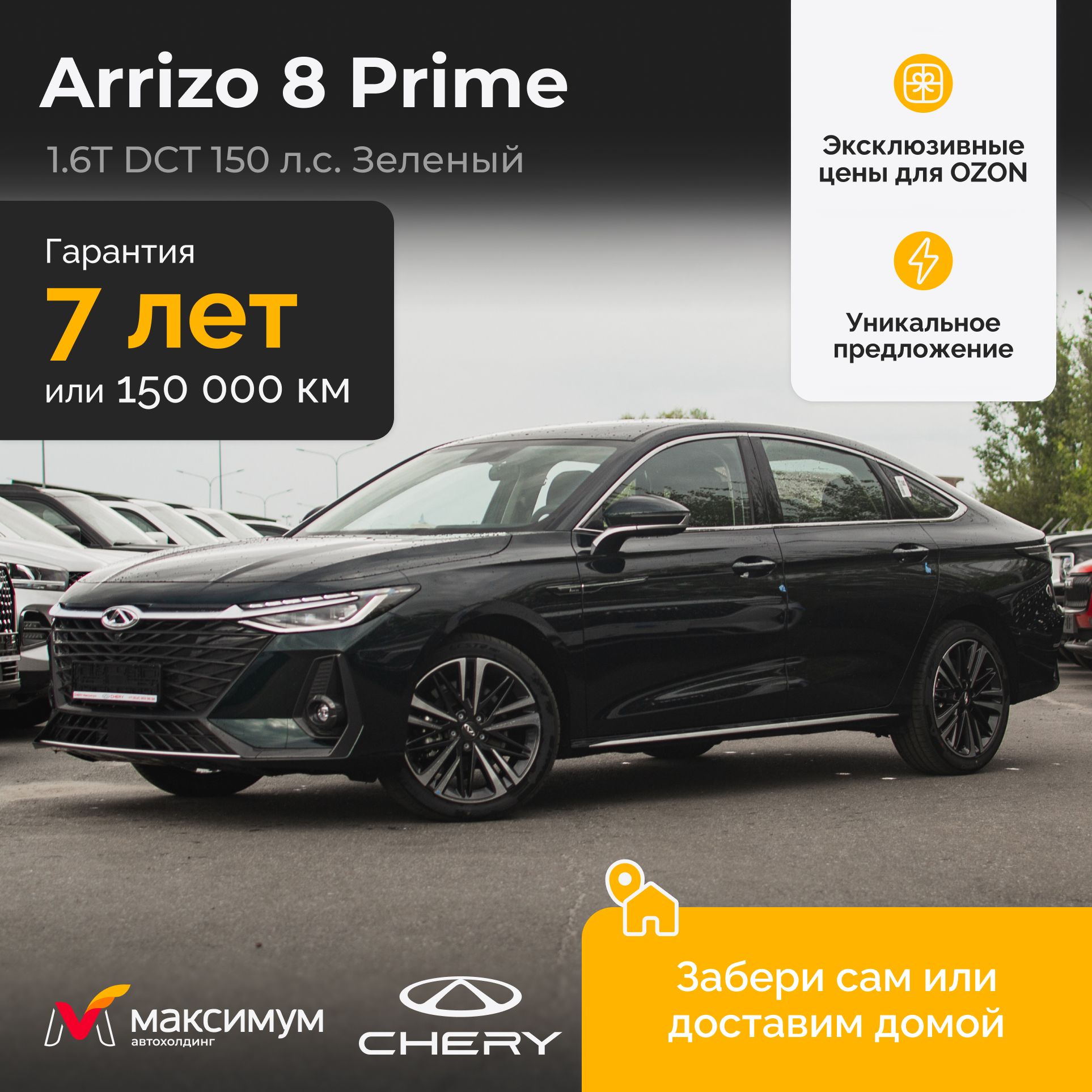 Chery Arrizo 8 Prime 1.6 DCT 2024 Изумрудный зеленый / Автомобиль новый