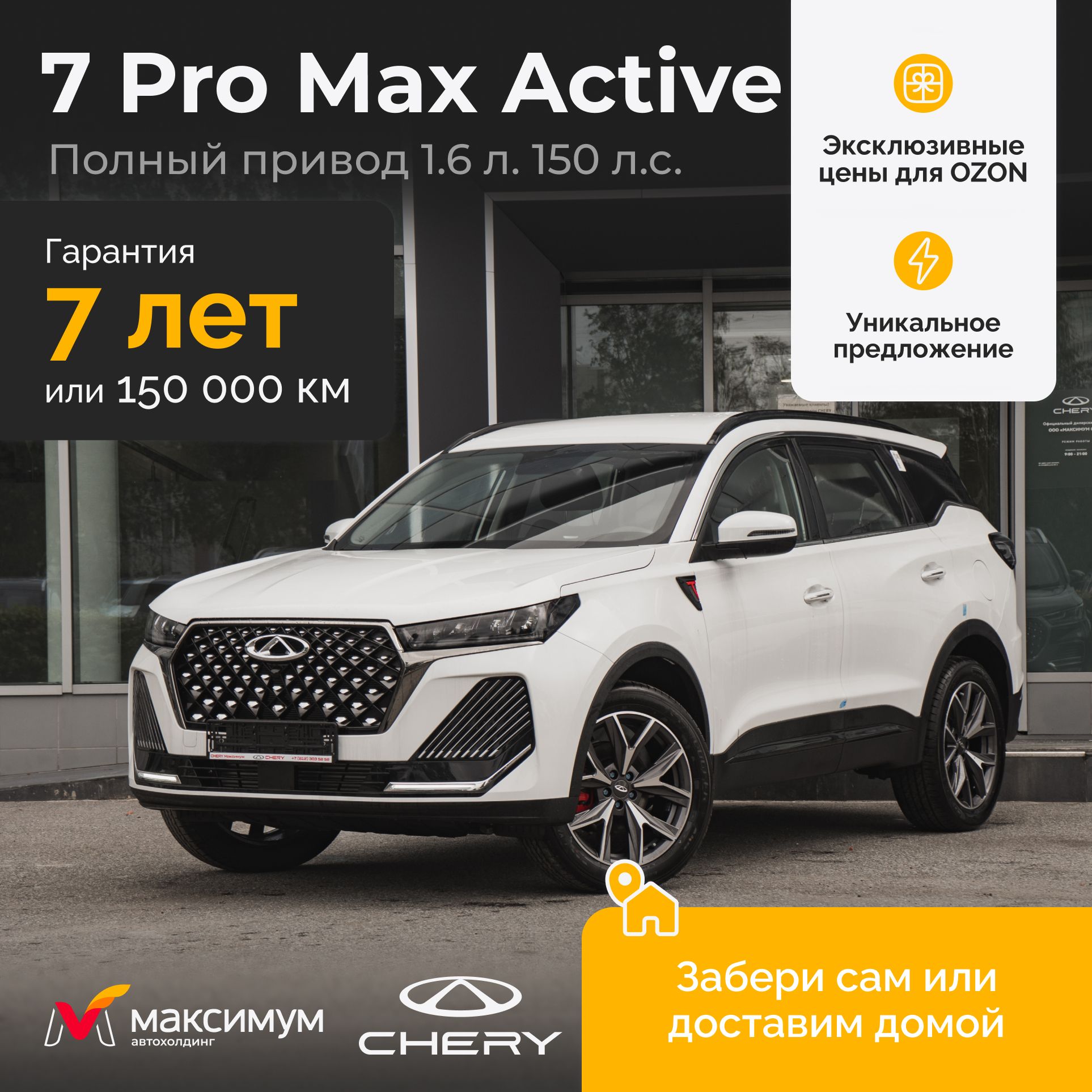 Chery Tiggo 7 Pro Max Рестайлинг 1.6 DCT Active 4wd 2024 Белый / Автомобиль новый