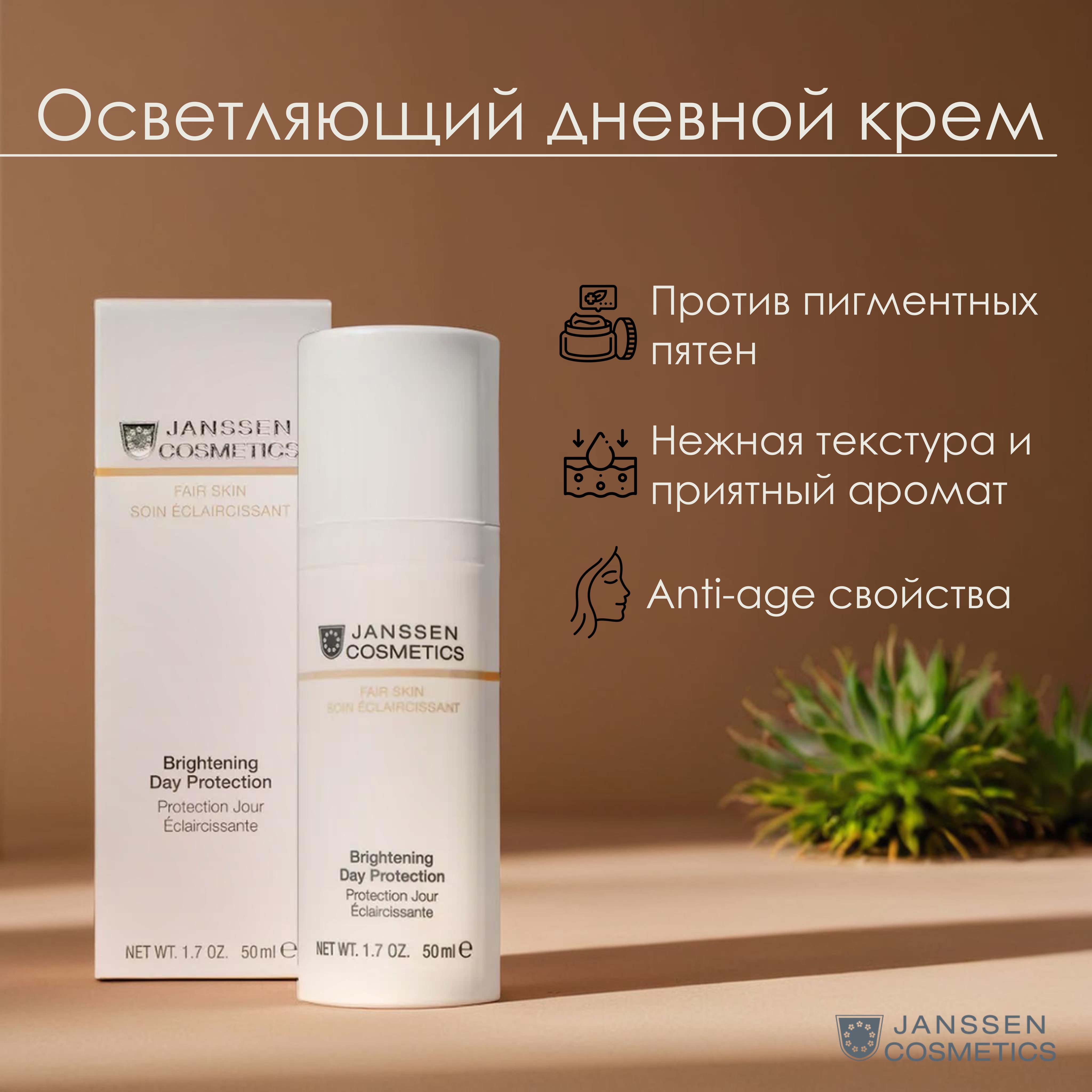 Janssen Cosmetics Осветляющий дневной крем SPF 20 BRIGHTENING DAY PROTECTION, 50 мл