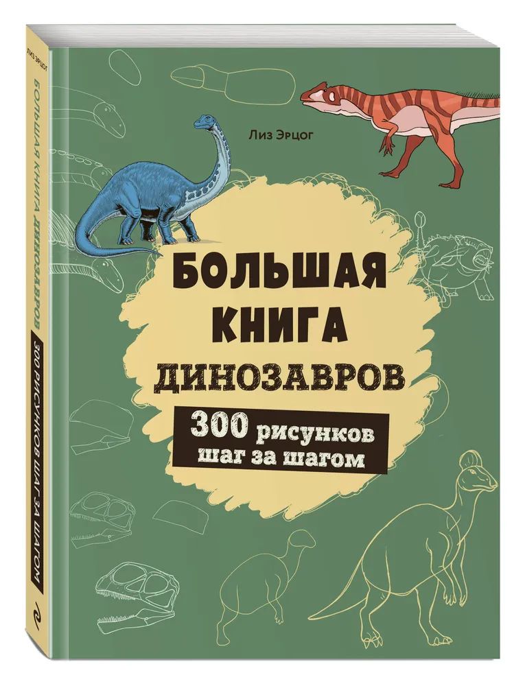 Большая книга динозавров. 300 рисунков шаг за шагом | Эрцог Лиз