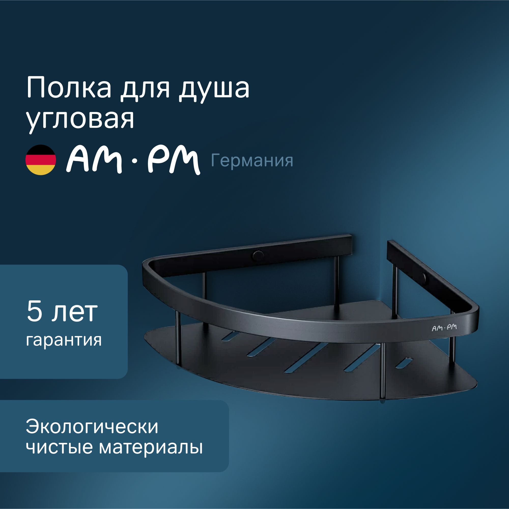 ПолкадлядушаугловаяAM.PMSenseLчернаяматовая