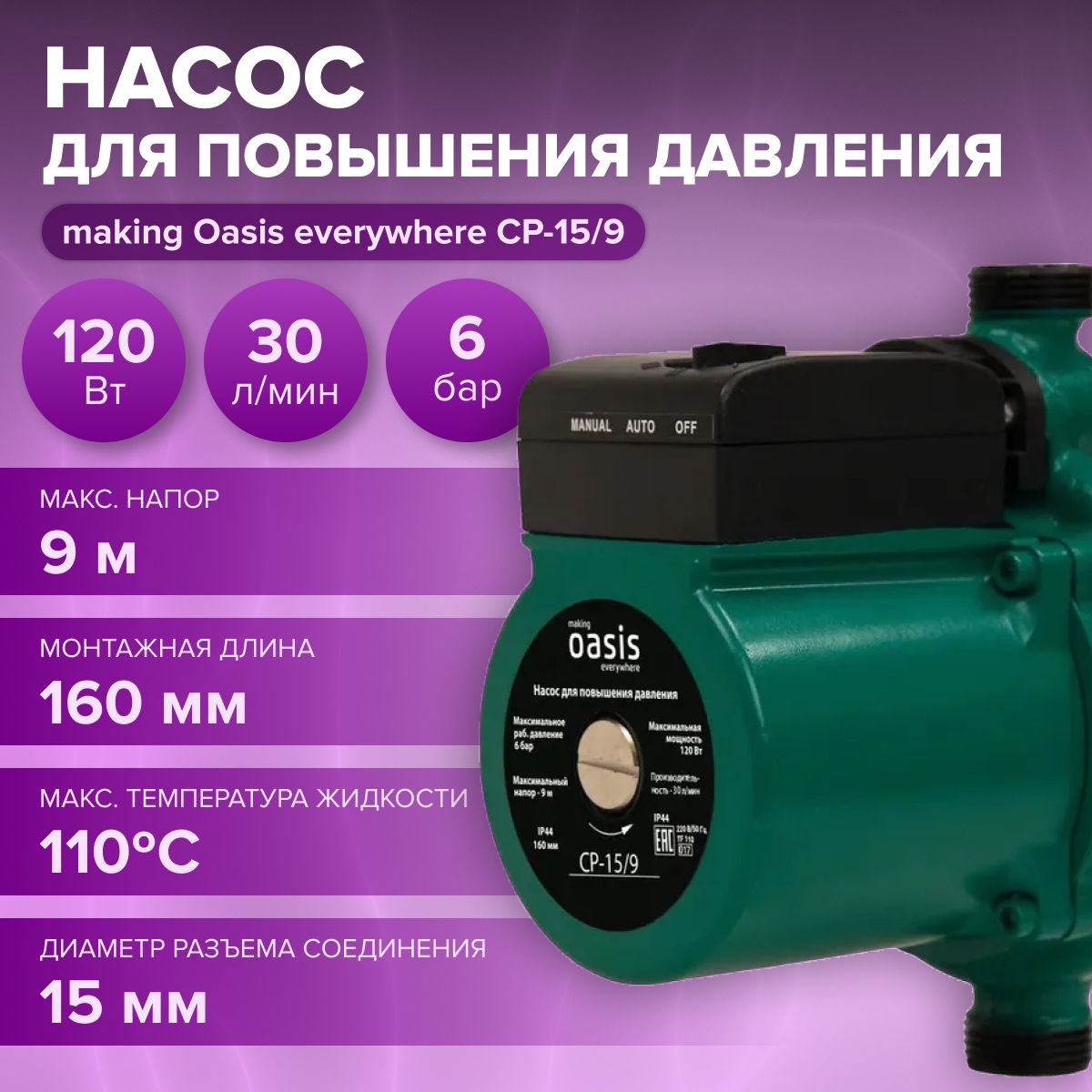 НасосдляповышениядавленияCP-15/9"makingОasiseverywhere"(120Вт,30л.мин,максимальноедавление6бар,IP44)/насосдляповышениянапораводы/дляводоснабжения