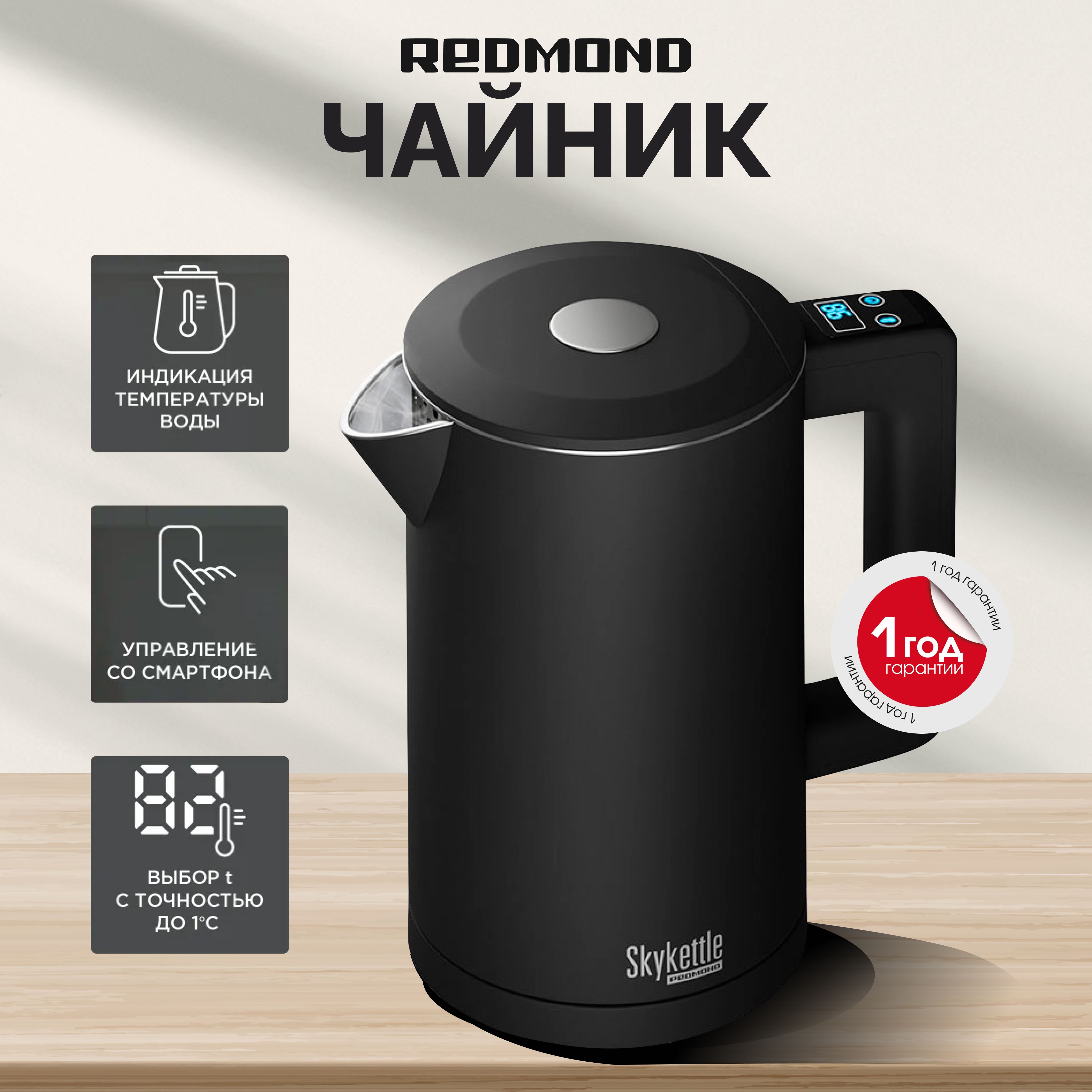 Чайник электрический умный с регулировкой температуры REDMOND SkyKettle KM231S, выбор и индикация температуры воды, 1,7 л, Черный