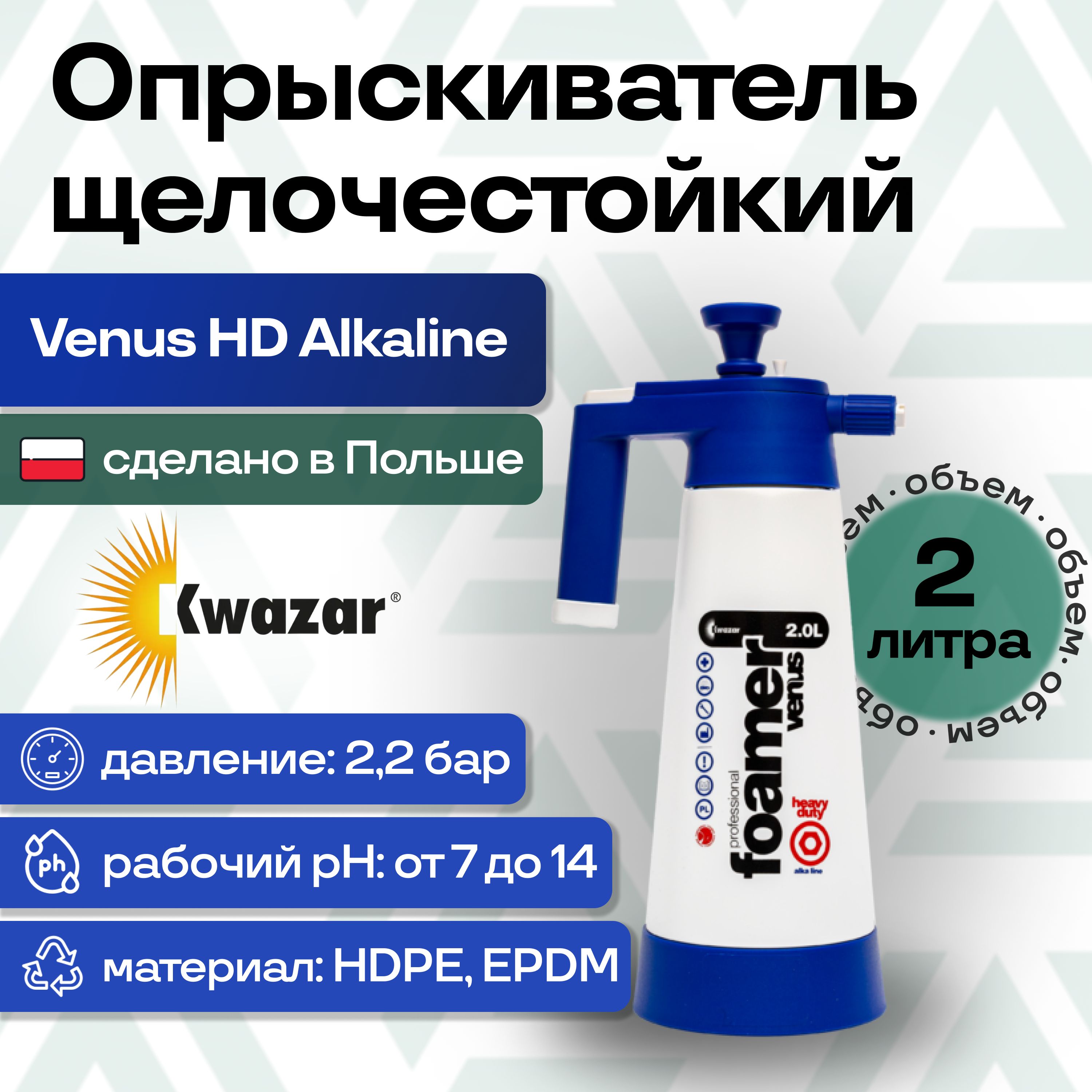 Пеногенератор щелочестойкий ручной Venus Super Alkaline Foamer 2л, Kwazar (Польша) (WTV.1186)