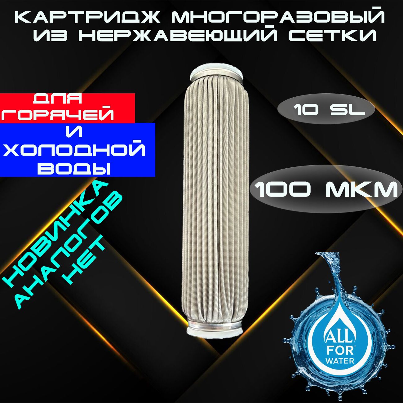 Картриджсменныймногоразовый,100мкм,длякорпуса10SL,нержавеющаясетка