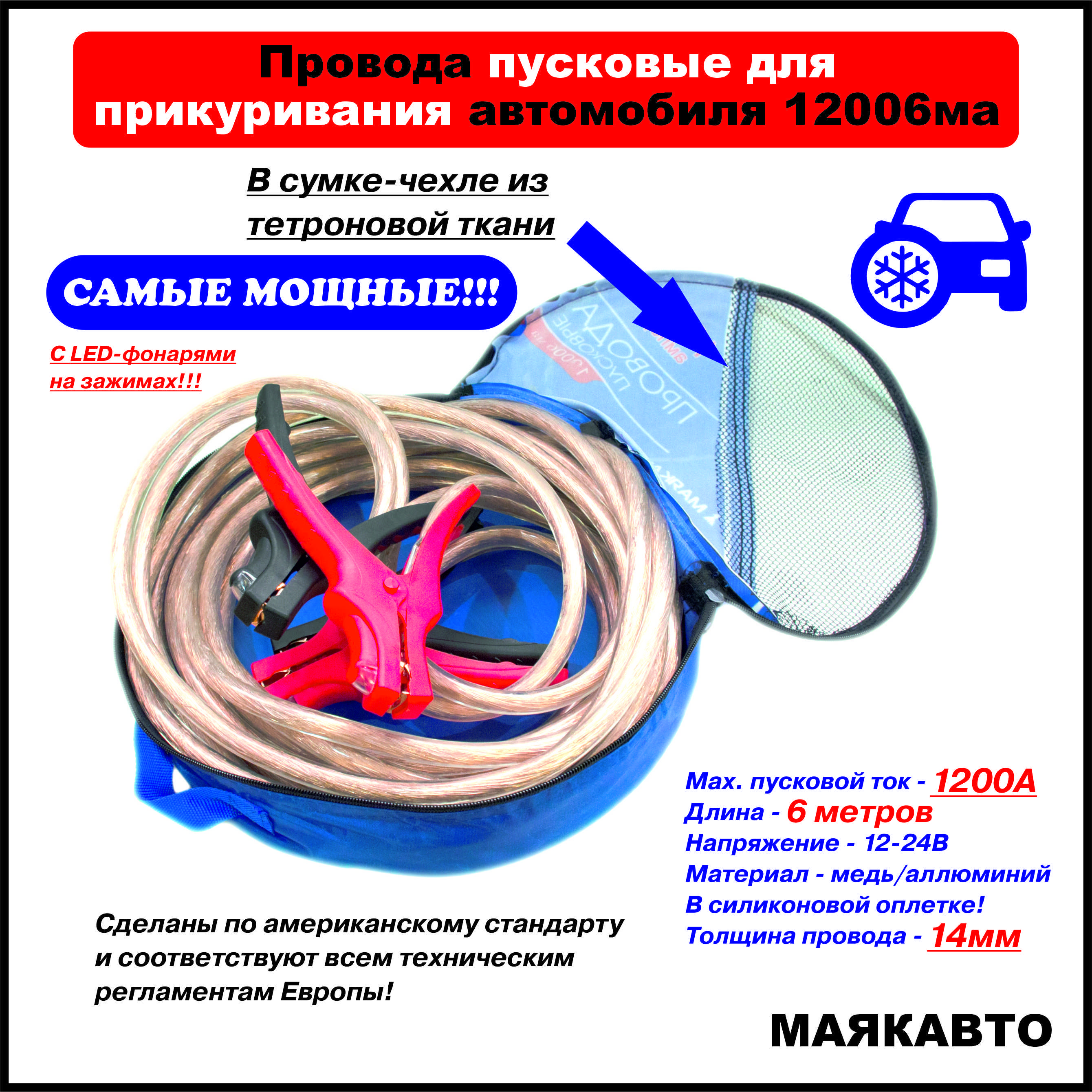 ПроводапусковыедляприкуриванияавтомобиляМаякАвто,1200А,6метров,втетроновойсумкесручкой,12006ма