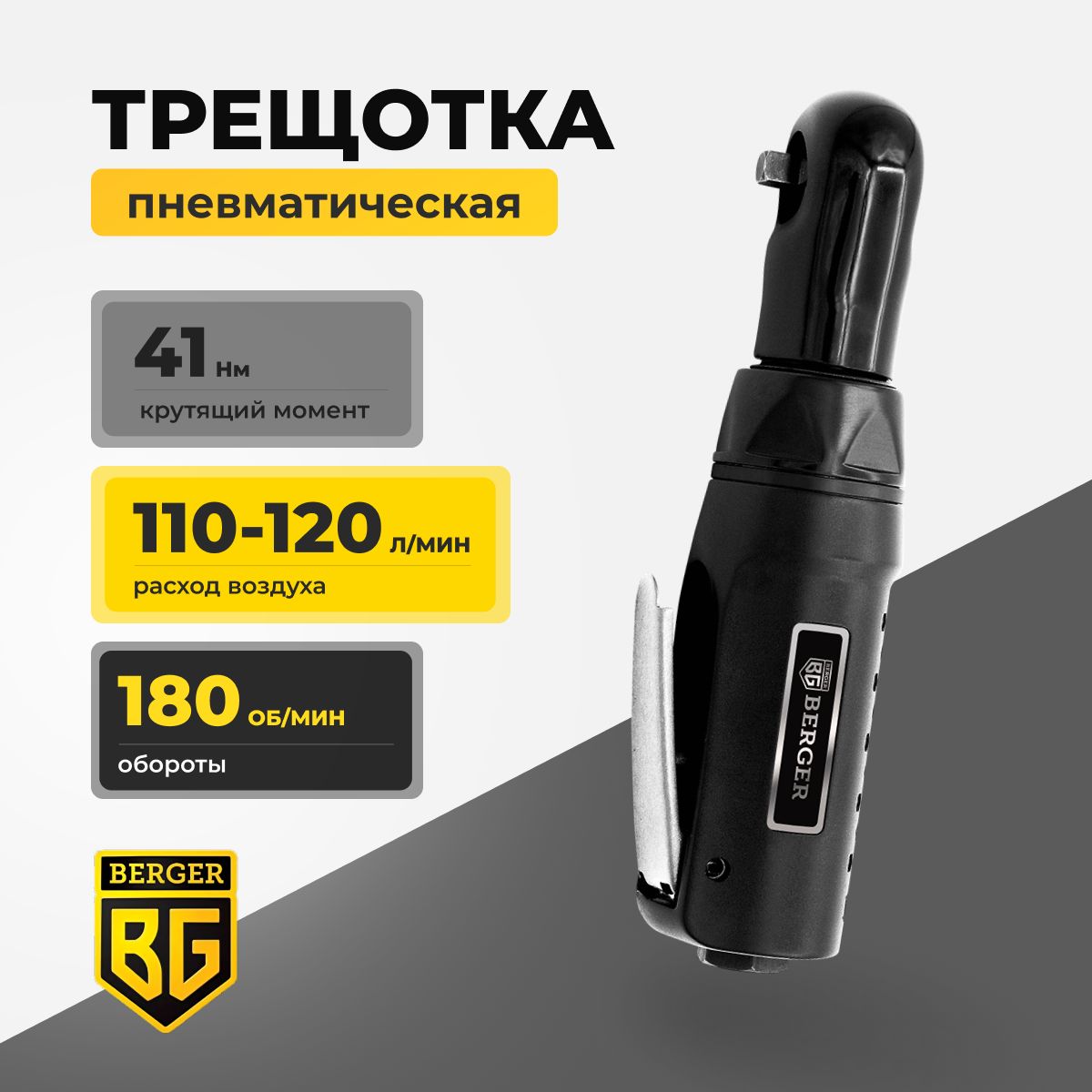 Пневматическая трещотка Berger АДЕР 1/4", 41 Нм BG1440