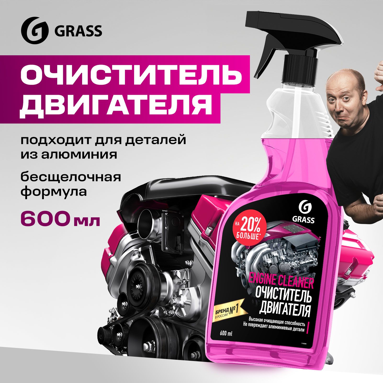 Очиститель двигателя автомобиля GRASS Engine Cleaner 600 мл