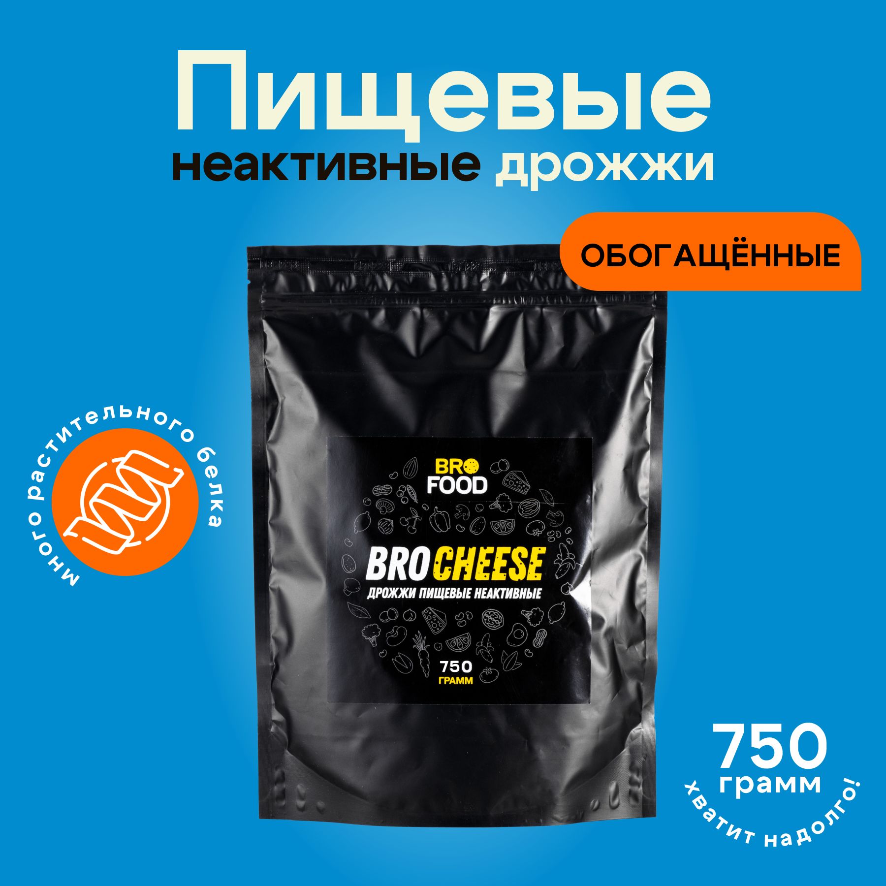 Дрожжи пищевые неактивные BroFood "BroCheese" - 750 г