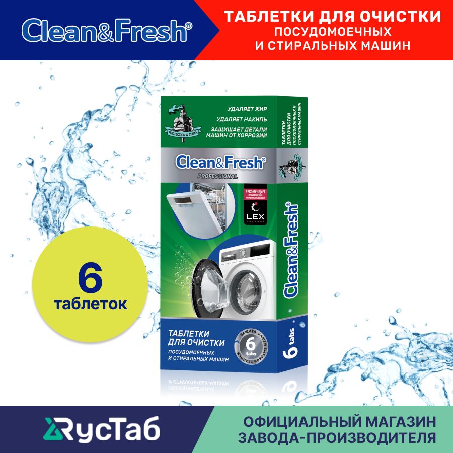 Очиститель для посудомоечных и стиральных машин Clean&Fresh 6 шт. / Таблетки для очистки посудомоечных машин