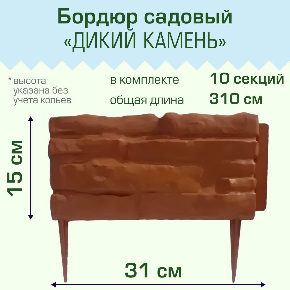 Бордюр садовый Полимерсад "Дикий камень", терракот