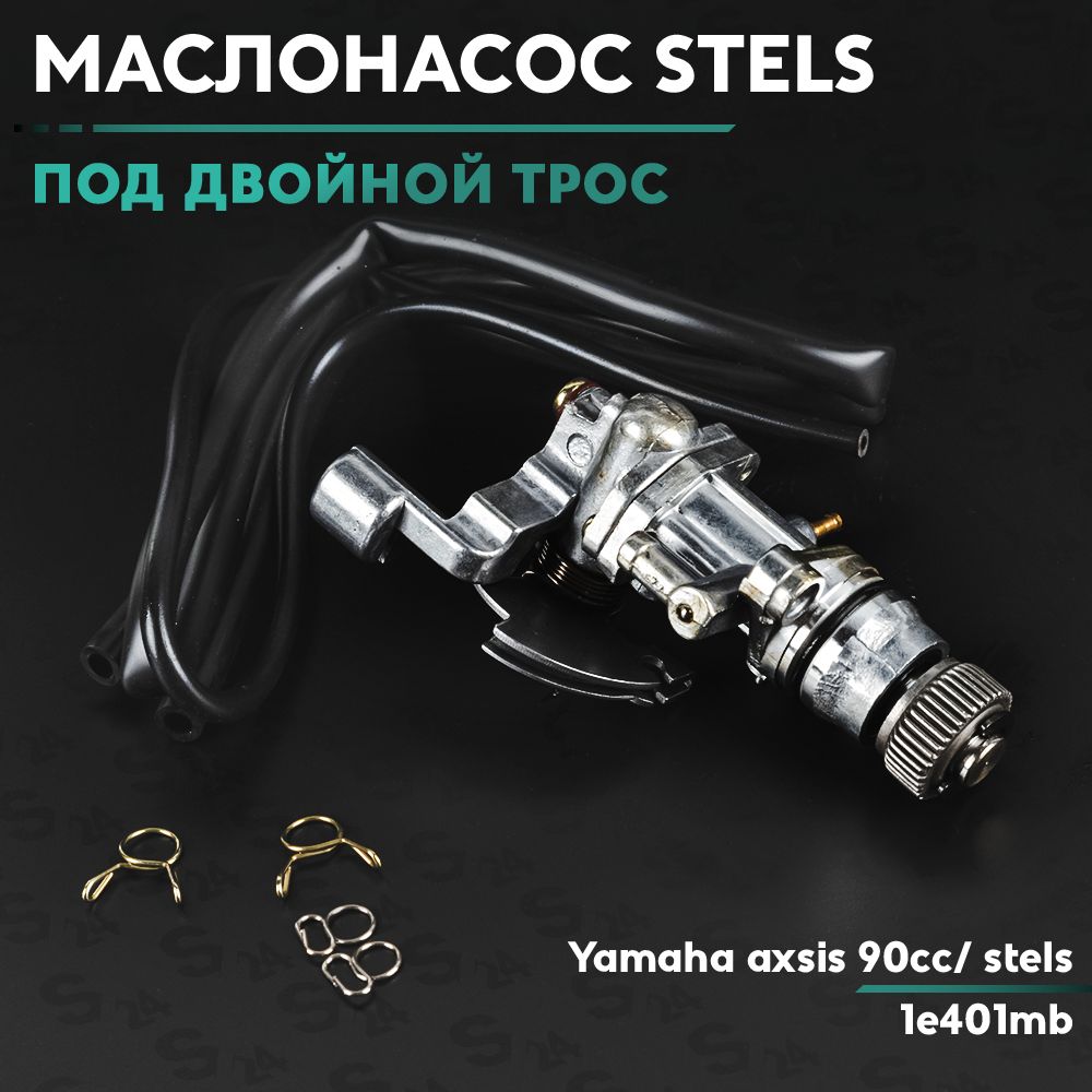 Маслонасос на скутер Стелс Тактик 50 кубов Stels Tactik / Yamaha Jog 90 заводской 50-80сс масляный насос под трос газа двойной