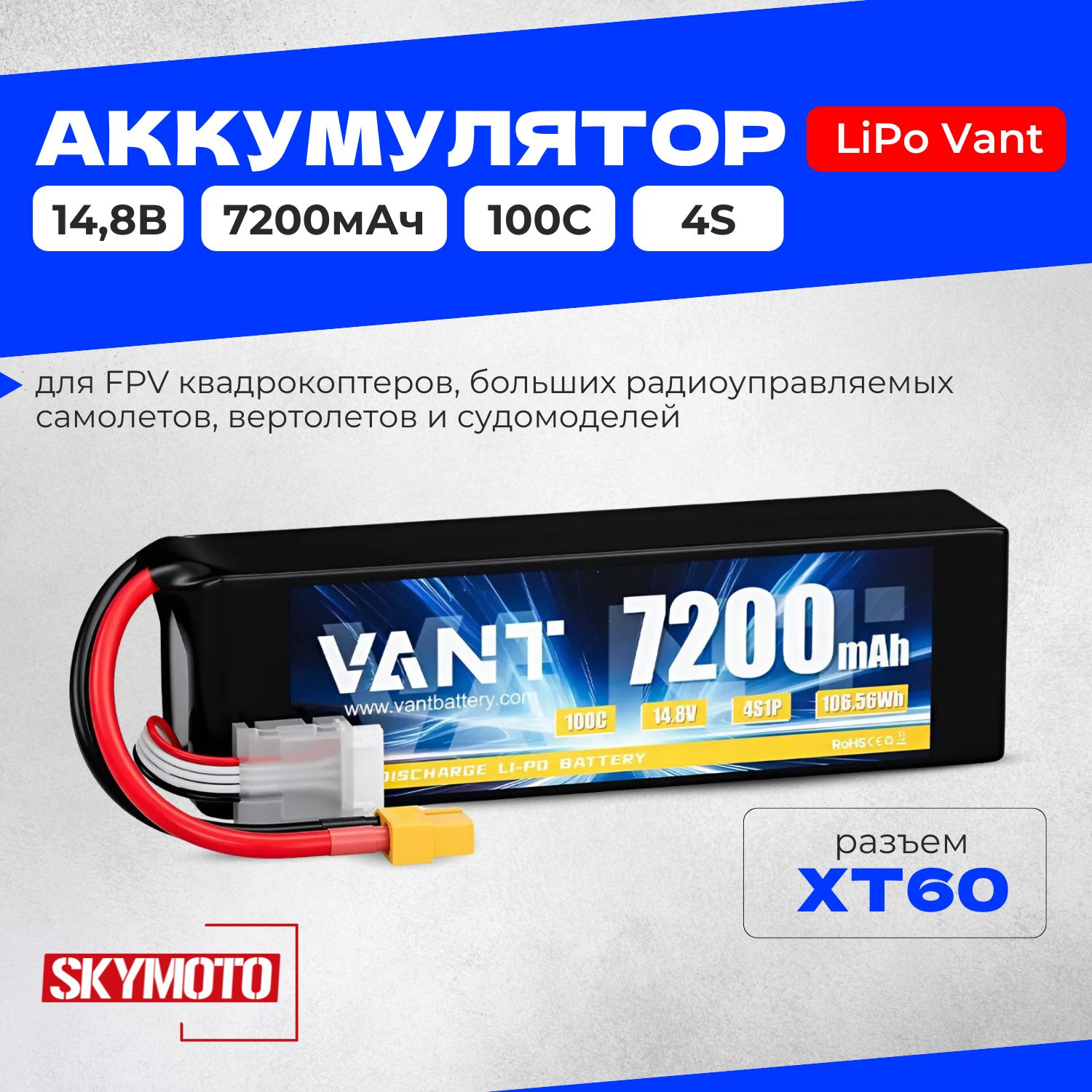 Аккумулятор LiPo Vant - 14.8В 7200мАч 100C (4S, мягкий корпус, разъём XT60)