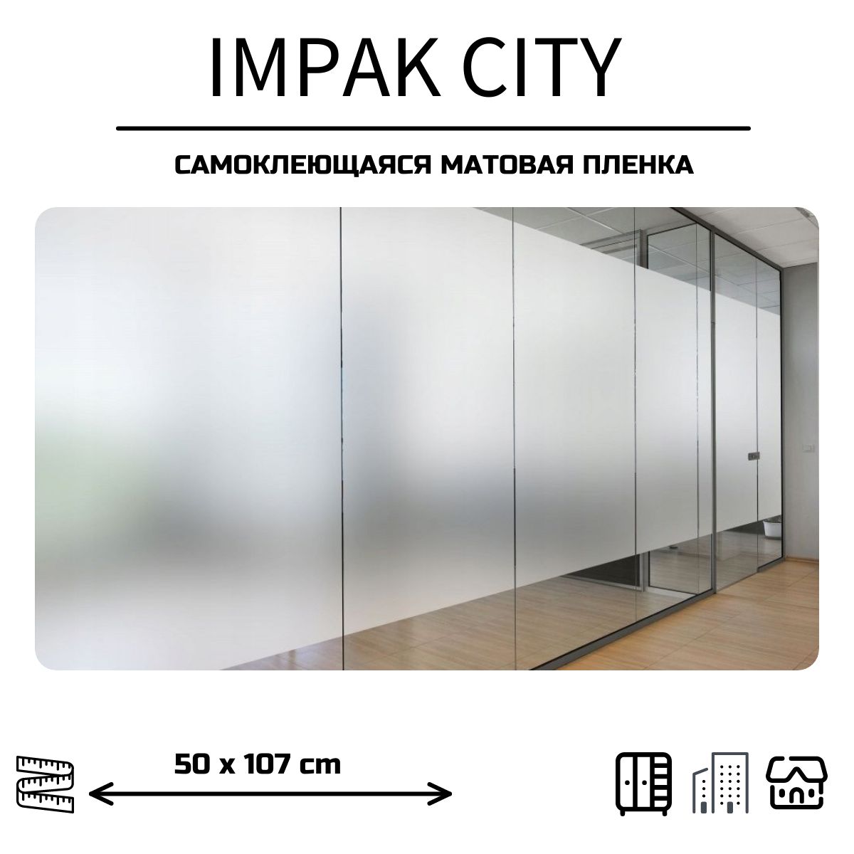 ImpakCityПленкадляокондекоративная107х50см