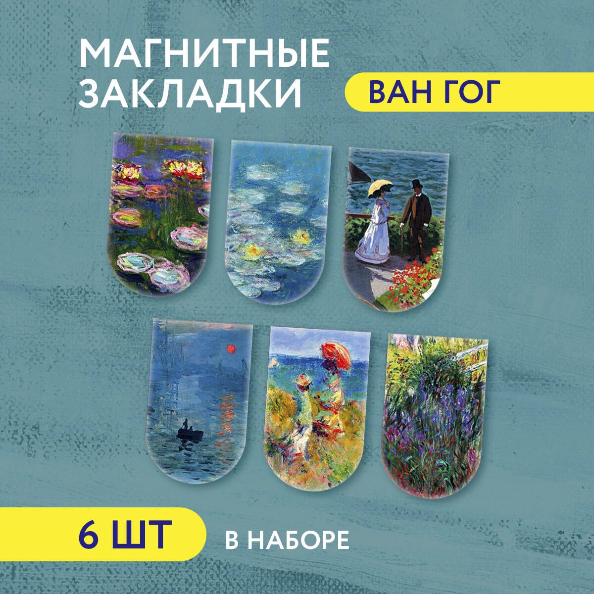 Магнитные закладки. Моне (6 закладок полукругл.) (Арте)