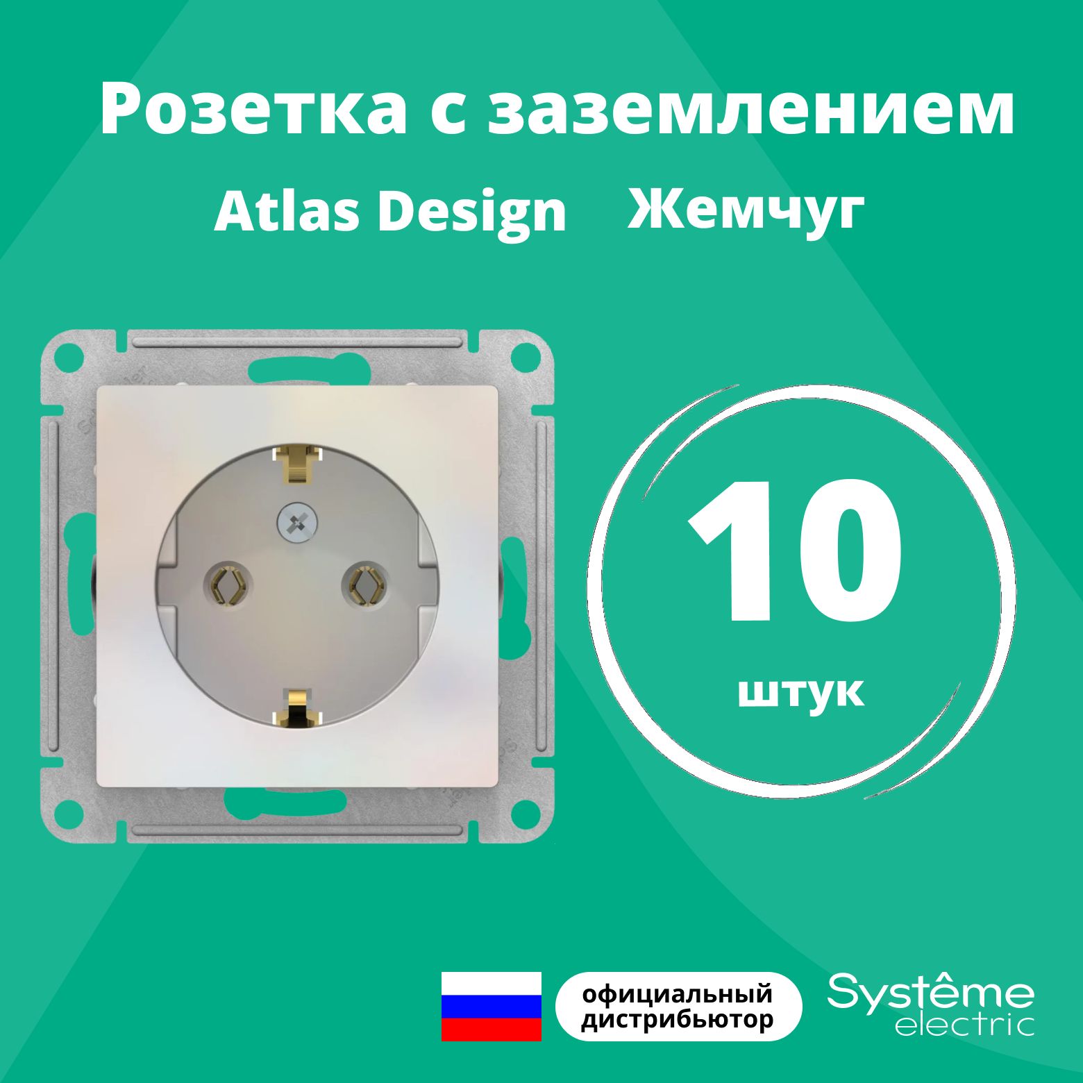 Розетка жемчуг AtlasDesign с заземлением ATN000443 Schneider Electric / Systeme Electric 10шт