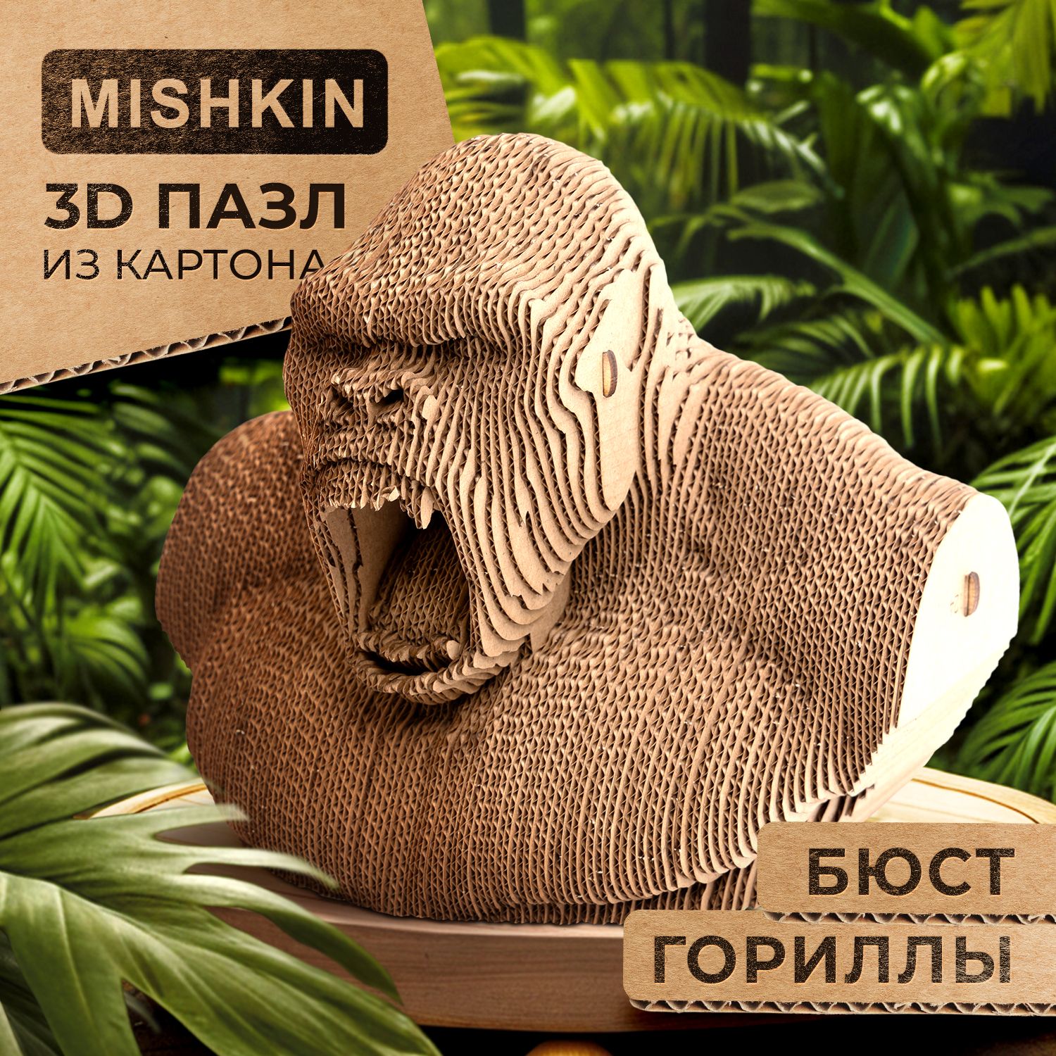 Mishkin.Картонный3DДконструктор-пазл"Гориллабюст"