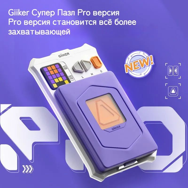 GiiKER Интерактивная Головоломка Super Slide Pro: Умная Обучающая Игрушка,развивающая Логическое Мышление, Фиолетовая