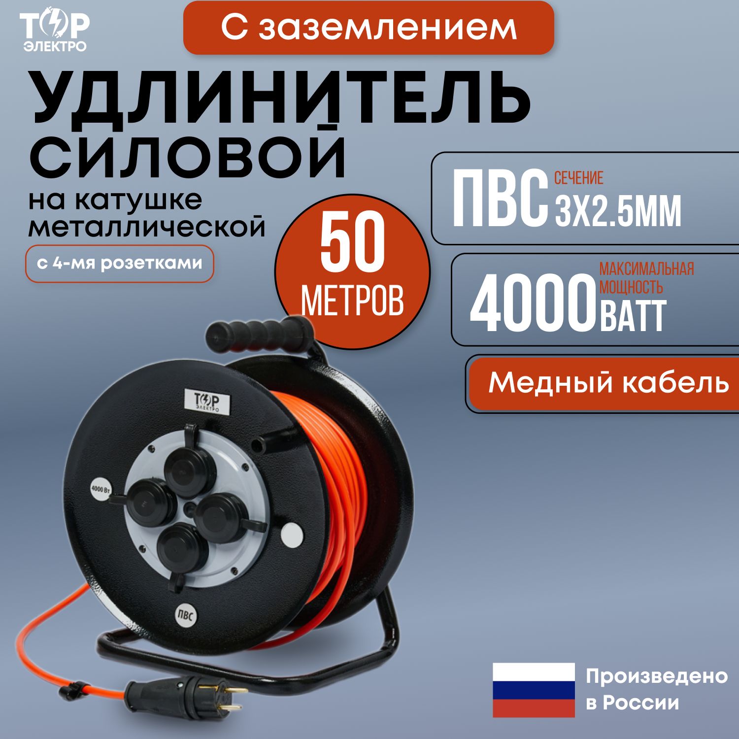 Удлинитель силовой на МЕТАЛЛИЧЕСКОЙ катушке ТОР, ПВС 4000 Вт, 50 метров, IP44 , с заземлением ПВС 3х2,5. 16А, 220В