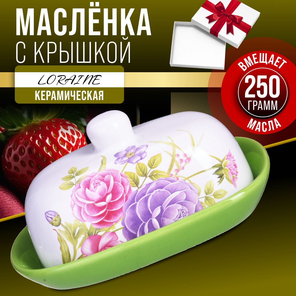 Масленка с крышкой LORAINE