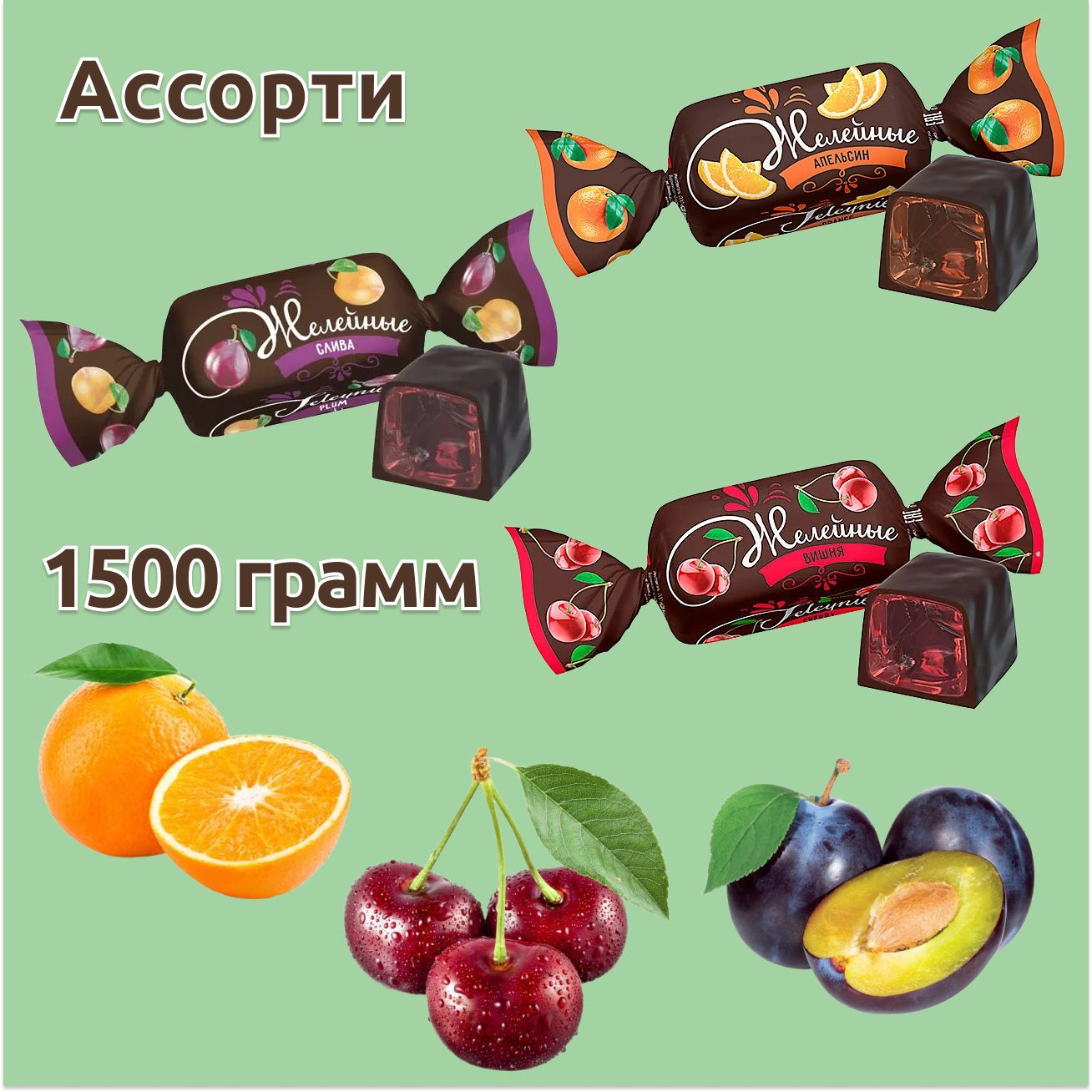 Конфетыжелейныеассорти3вкуса,3упаковкипо500грамм,KDV