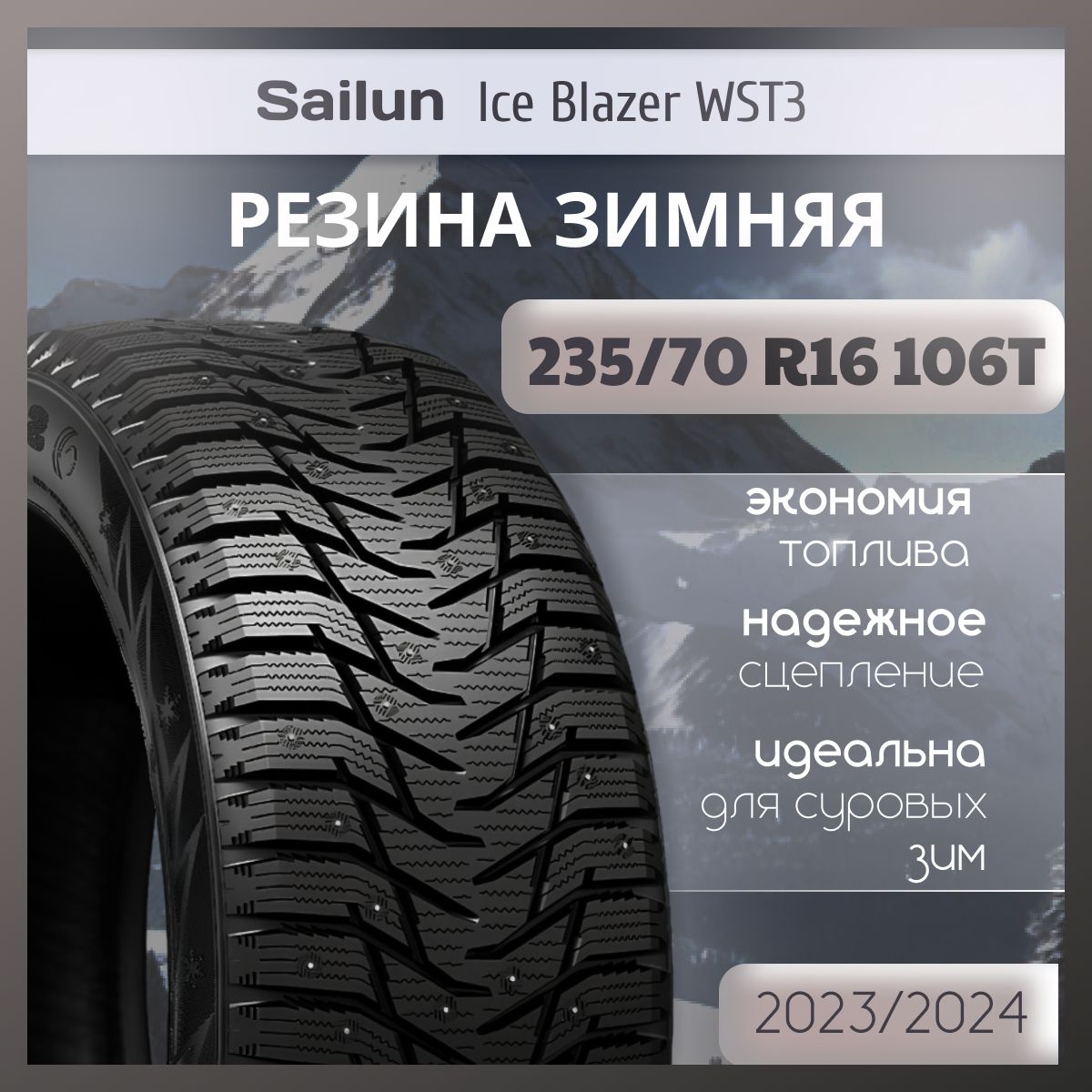 Sailun Ice Blazer WST3 Шины  зимние 235/70  R16 106T Шипованные