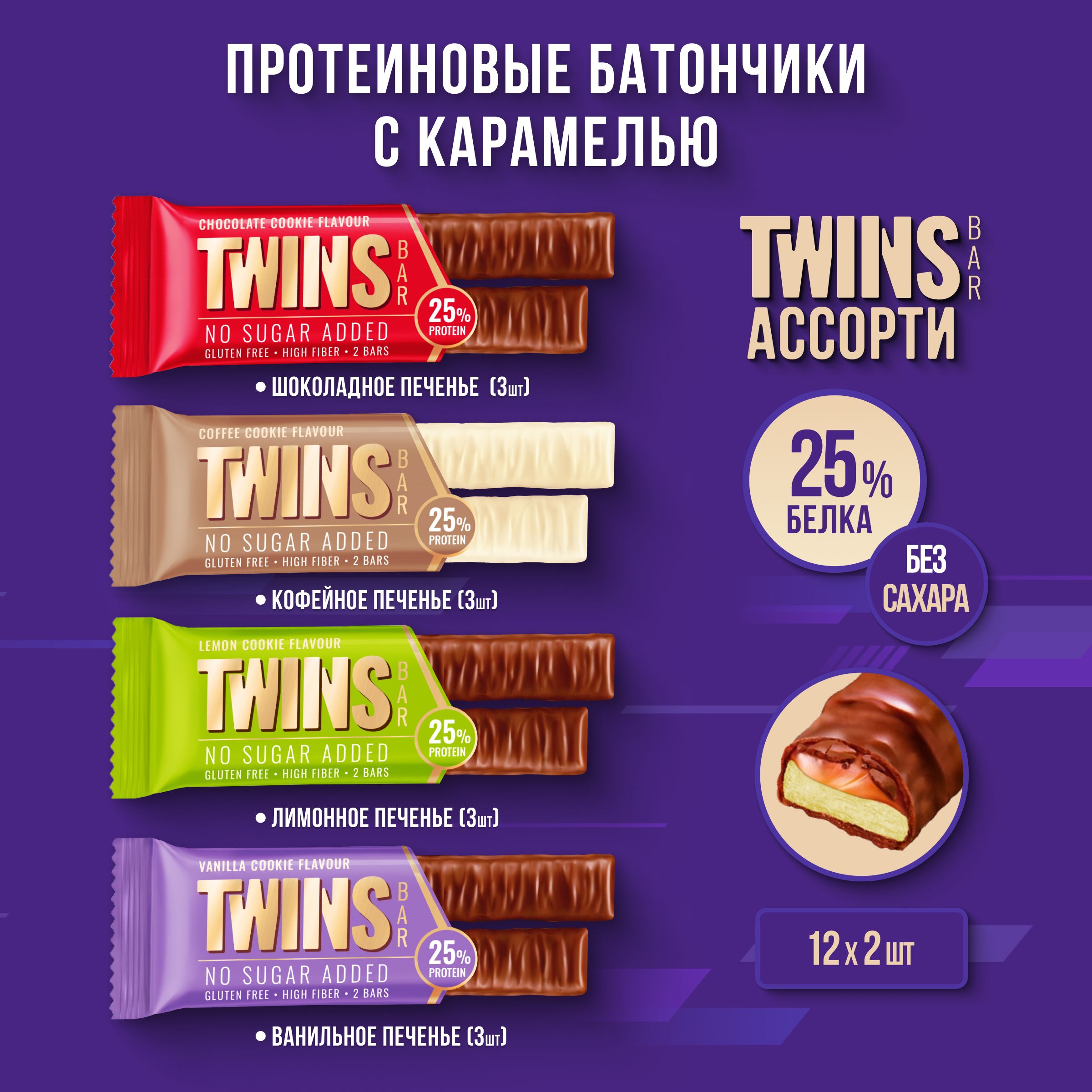 БатончикибезсахараTWINSBARассорти,40г,12шт