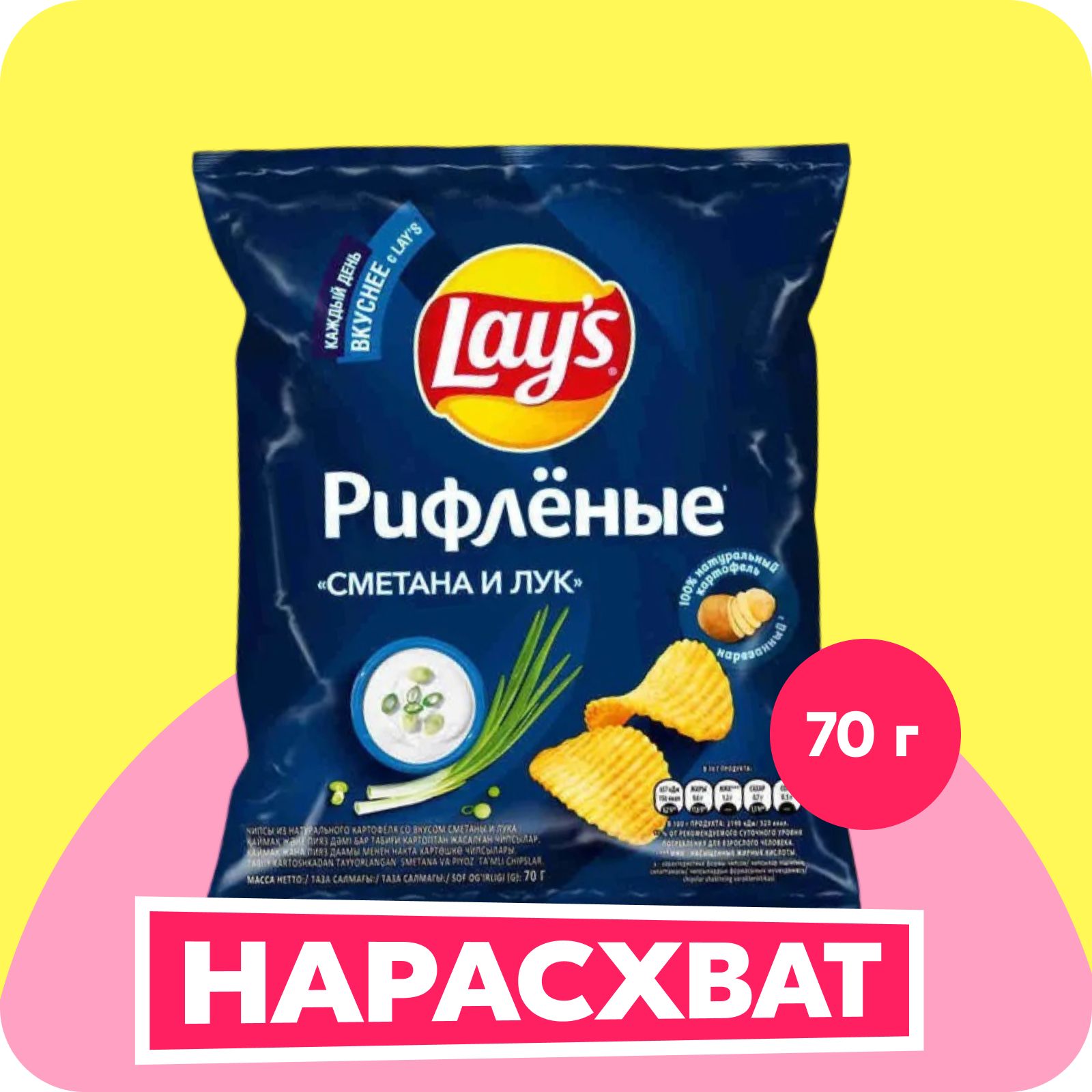 Чипсы картофельные Lay's Рифлёные со вкусом сметаны и лука, 70 г