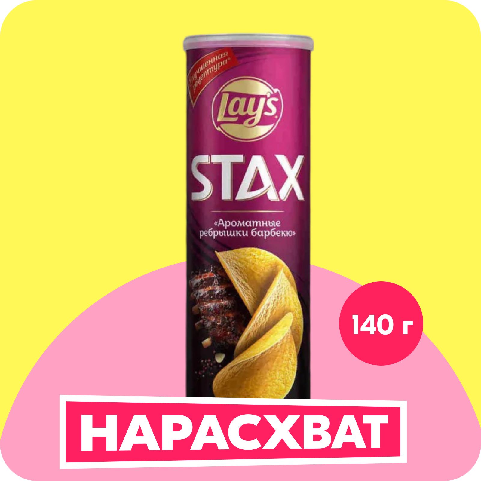 Чипсы картофельные Lay's Stax со вкусом ребрышки Барбекю, 140 г