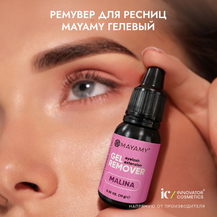 Innovator Cosmetics Ремувер для снятия ресниц MAYAMY Malina гелевый,10г.