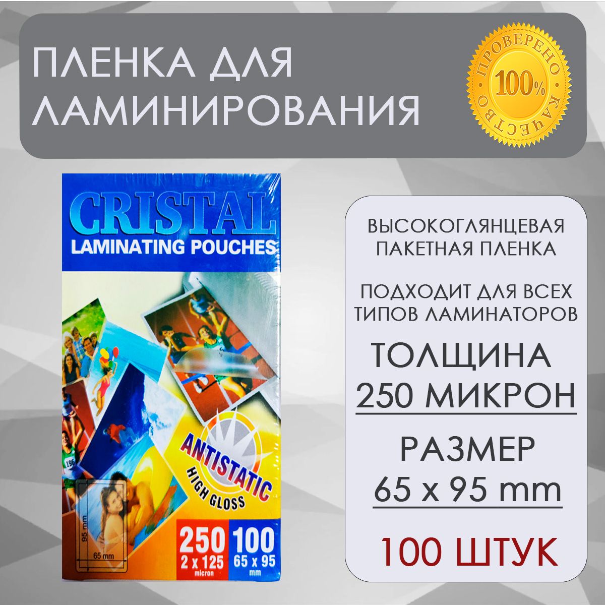 Пленки-заготовки для ламинирования малого Формата (65х95 мм), Комплект 100 штук, 250 мкм