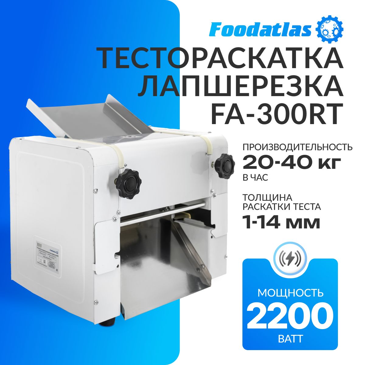 Тестораскатка-лапшерезкаэлектрическаяFoodatlasFA-300RT