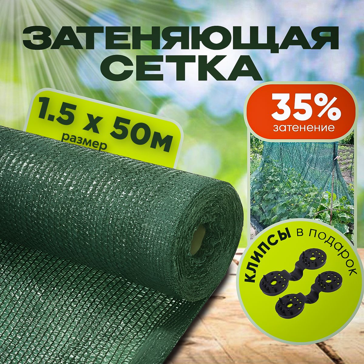 Агро-Веста Сетка затеняющая ПВД (Полиэтилен высокого давления), 1.5x50 м,  35 г-кв.м, 1 шт