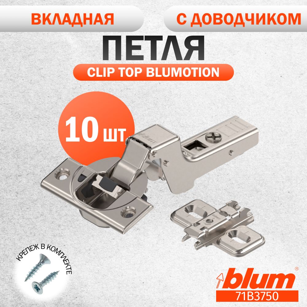 Петля мебельная BLUM 71B3750 CLIP TOP BLUMOTION, вкладная, со встроенным доводчиком, ответной планкой 173L6100 под саморез. Комплект из 10 шт для кухонного фасада, шкафа.